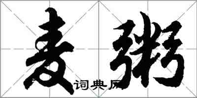 胡问遂麦粥行书怎么写
