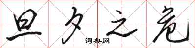 骆恒光旦夕之危行书怎么写