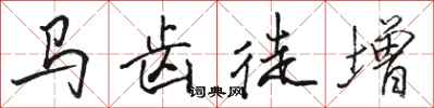 骆恒光马齿徒增行书怎么写