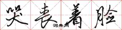 骆恒光哭丧着脸行书怎么写