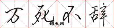 骆恒光万死不辞行书怎么写