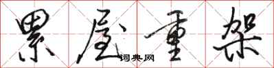 骆恒光累屋重架行书怎么写