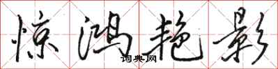 骆恒光惊鸿艳影行书怎么写
