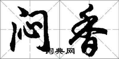 胡问遂闷香行书怎么写