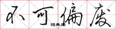 骆恒光不可偏废行书怎么写