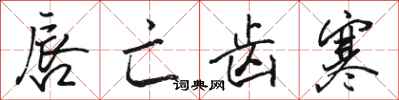 骆恒光唇亡齿寒行书怎么写