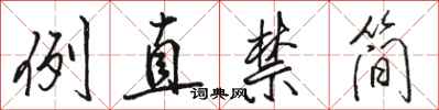 骆恒光例直禁简行书怎么写