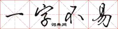 骆恒光一字不易行书怎么写