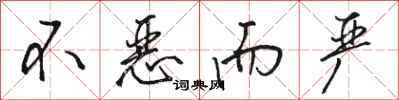 骆恒光不恶而严行书怎么写