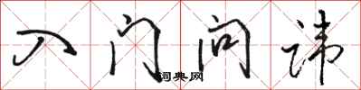 骆恒光入门问讳行书怎么写