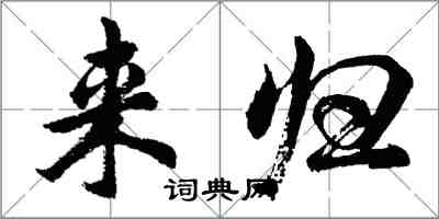 胡问遂来归行书怎么写