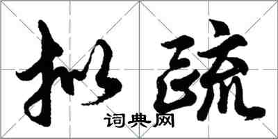 胡问遂拟疏行书怎么写