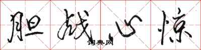 骆恒光胆战心惊行书怎么写