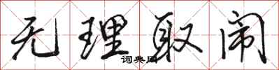 骆恒光无理取闹行书怎么写