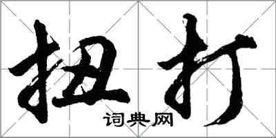 胡问遂扭打行书怎么写