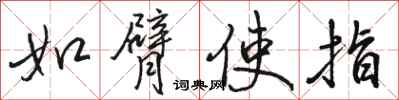 骆恒光如臂使指行书怎么写