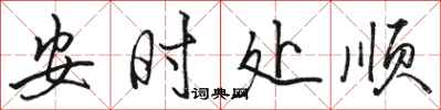 骆恒光安时处顺行书怎么写