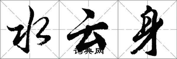 胡问遂水云身行书怎么写