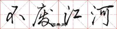 骆恒光不废江河行书怎么写