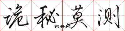 骆恒光诡秘莫测行书怎么写