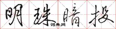 骆恒光明珠暗投行书怎么写