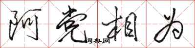 骆恒光阿党相为行书怎么写