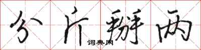 骆恒光分斤掰两行书怎么写