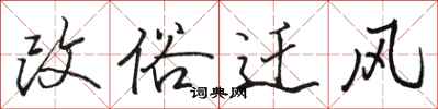 骆恒光改俗迁风行书怎么写