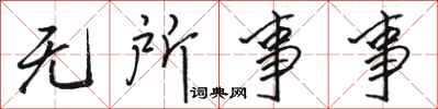 骆恒光无所事事行书怎么写