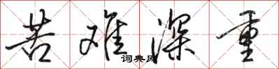 骆恒光苦难深重行书怎么写