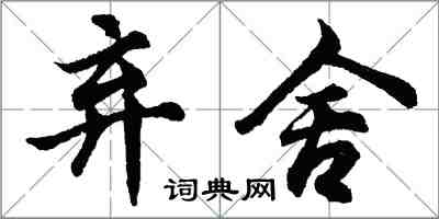 胡问遂弃舍行书怎么写