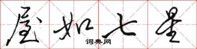 骆恒光屋如七星行书怎么写