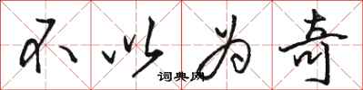 骆恒光不以为奇行书怎么写