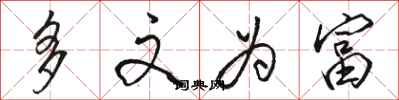 骆恒光多文为富行书怎么写