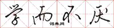 骆恒光学而不厌行书怎么写