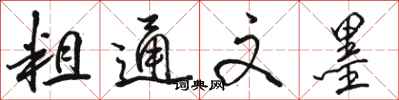骆恒光粗通文墨行书怎么写