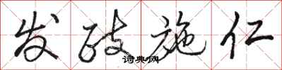 骆恒光发政施仁行书怎么写