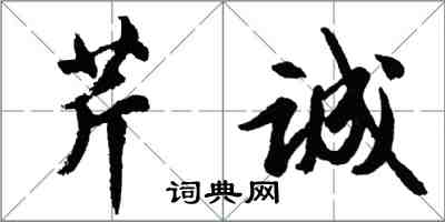 胡问遂芹诚行书怎么写