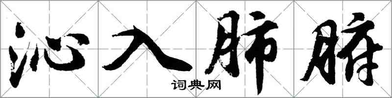 胡问遂沁入肺腑行书怎么写