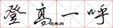 骆恒光登高一呼行书怎么写