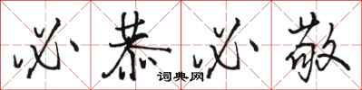 骆恒光必恭必敬行书怎么写