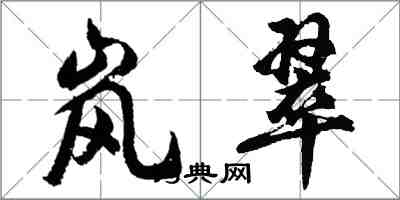 胡问遂岚翠行书怎么写