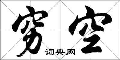 胡问遂穷空行书怎么写