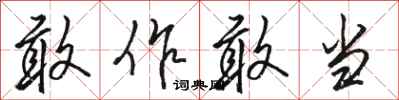 骆恒光敢作敢当行书怎么写