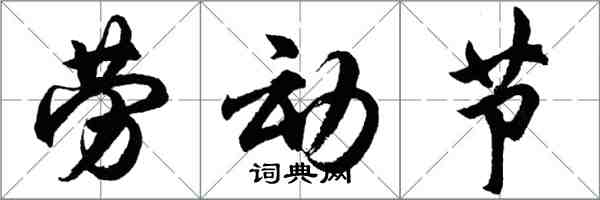 胡问遂劳动节行书怎么写