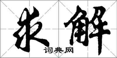 胡问遂求解行书怎么写
