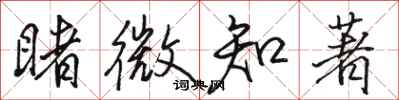 骆恒光睹微知著行书怎么写