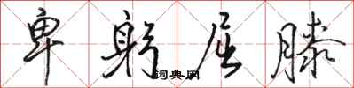 骆恒光卑躬屈膝行书怎么写