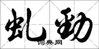胡问遂虬劲行书怎么写