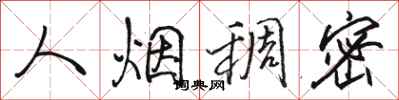 骆恒光人烟稠密行书怎么写